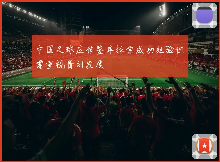 中国足球应借鉴库拉索成功经验但需重视青训发展