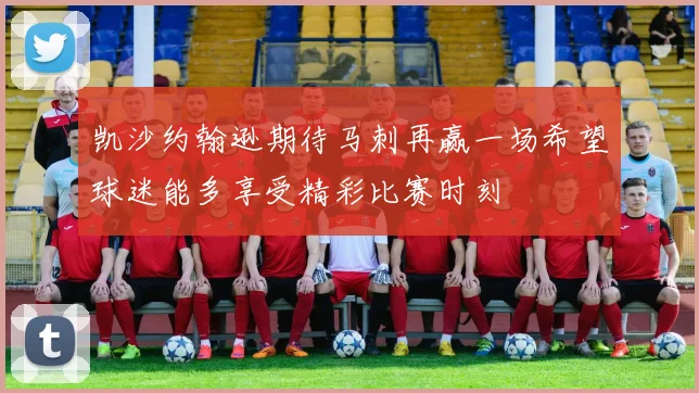 凯沙约翰逊期待马刺再赢一场希望球迷能多享受精彩比赛时刻