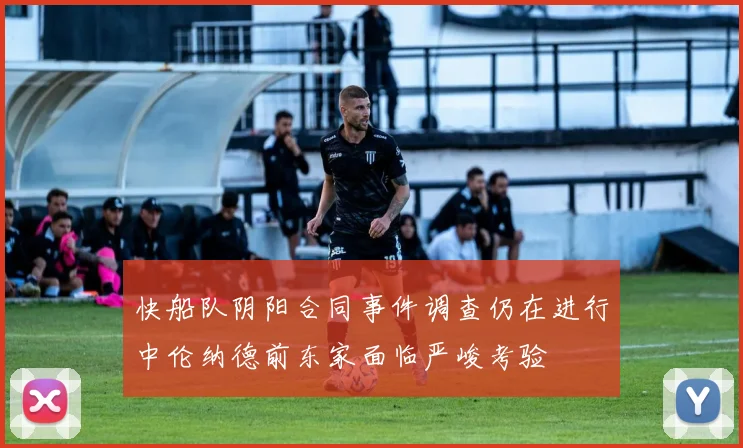 快船队阴阳合同事件调查仍在进行中伦纳德前东家面临严峻考验