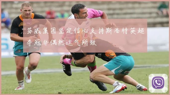 芬威集团坚定信心支持斯洛特英超夺冠非偶然运气所致