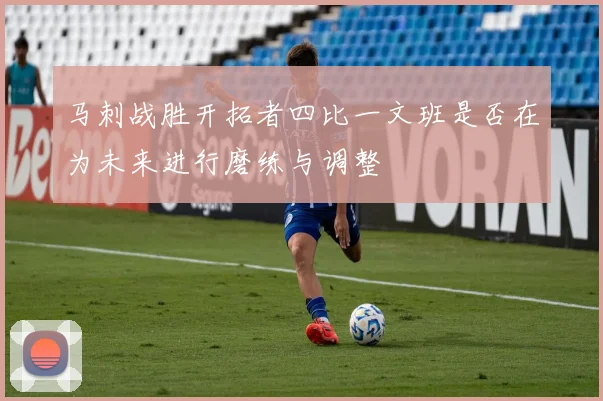 马刺战胜开拓者四比一文班是否在为未来进行磨练与调整