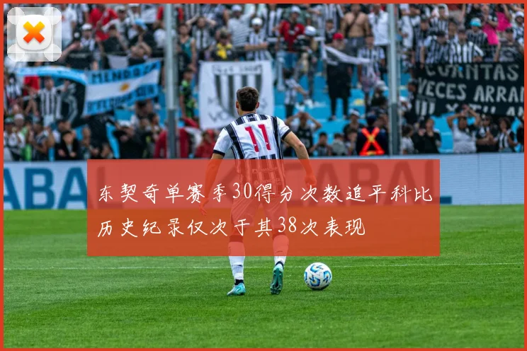 东契奇单赛季30得分次数追平科比历史纪录仅次于其38次表现