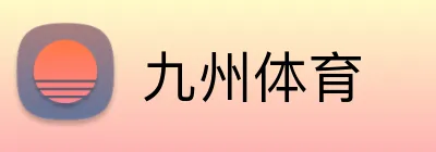 九州体育 Logo